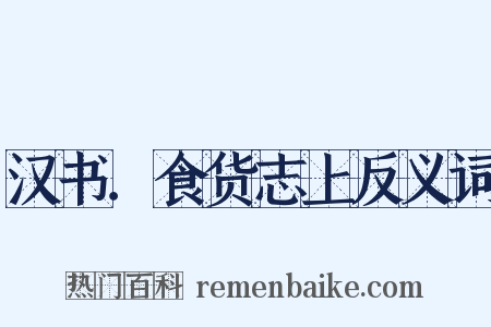 汉书．食货志上反义词是什么意思的图片